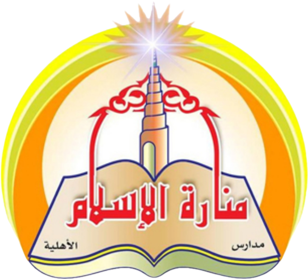 مدارس منارة الإسلام الأهلية